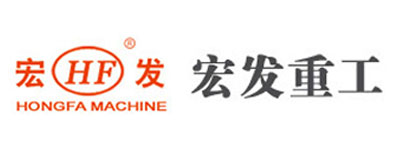 <span>宏發(fā)重工</span>